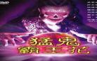 猛鬼舞厅未删减